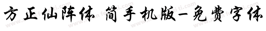 方正仙阵体 简手机版字体转换